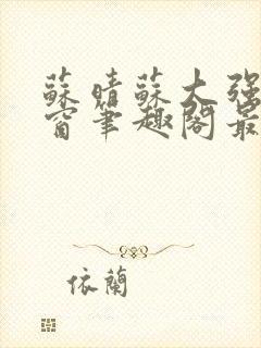 苏晴苏大强无弹窗笔趣阁最新章节