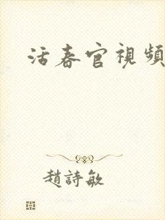活春官视频
