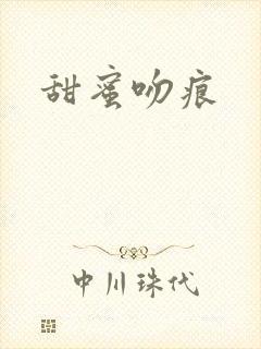 甜蜜吻痕封面
