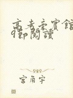 高考旁宾馆1—9节阅读