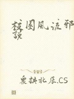 校园风流邪神小说