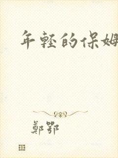 年轻的保姆4封面