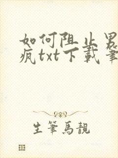 如何阻止男主发疯txt下载笔趣阁