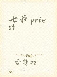 七爷 priest