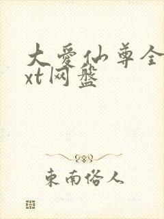 大爱仙尊全文txt网盘