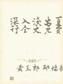 深入浅出夏寒陆行全文免费阅读笔趣阁番外81