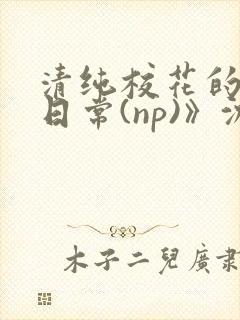 清纯校花的被肉日常(np)》沈柔