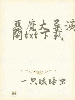 恶魔大导演笔趣阁txt下载