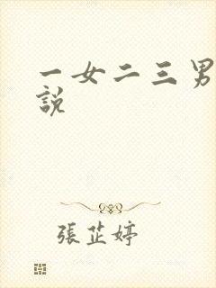 一女二三男事小说