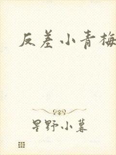 反差小青梅藏心