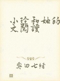 小玲和她的公全文阅读