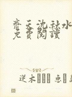 齐天沈秋水小说免费阅读封面