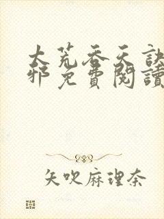 太荒吞天诀柳无邪免费阅读完整版封面