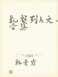 乱系列h文小说合集