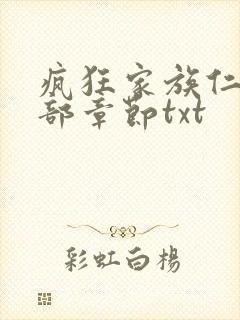 疯狂家族仁昌全部章节txt