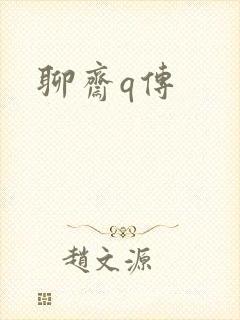 聊斋q传封面