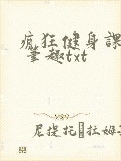 疯狂健身课李欣 笔趣txt