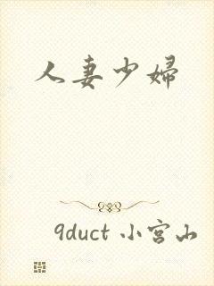 人妻少妇封面