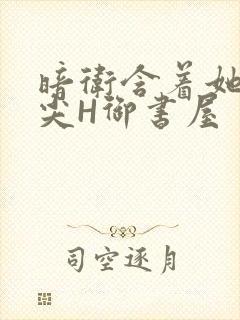 暗卫含着她的乳尖H御书屋