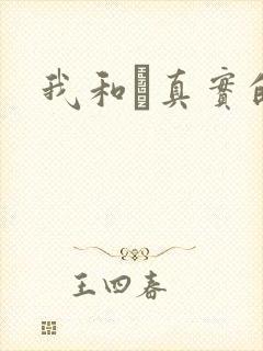 我和媽真实的乱