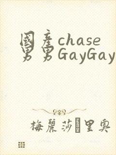 国产chase男男GayGay