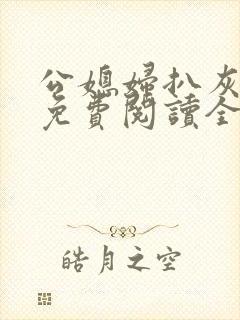 公媳妇扒灰小说免费阅读全文