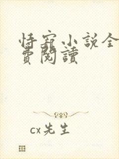 恃宠小说全文免费阅读