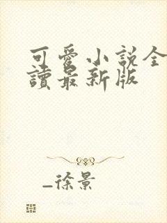 可爱小说全文阅读最新版