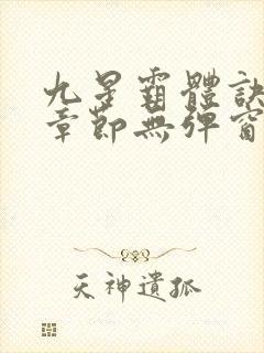九星霸体诀最新章节无弹窗笔趣阁