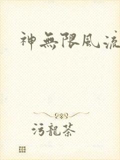 神无限风流
