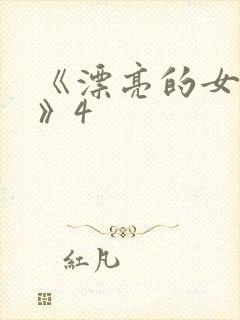 《漂亮的女邻居》4