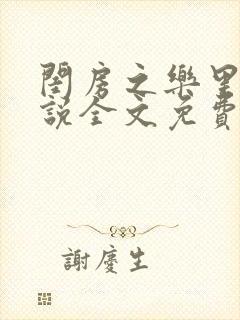 闺房之乐里雪小说全文免费无弹窗