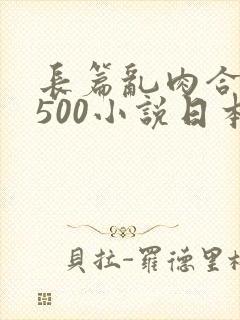 长篇乱肉合集乱500小说日本