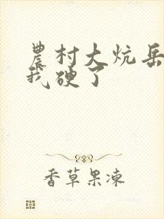 农村大炕岳看到我硬了