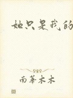 她只是我的妹妹