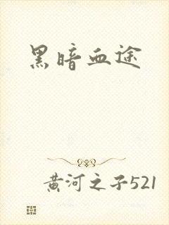 黑暗血途