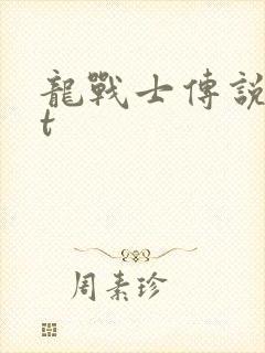 龙战士传说txt