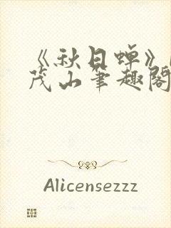 《秋日蝉》by茂山笔趣阁