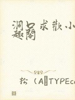 洞口求欢小说笔趣阁