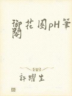 御花园pH笔趣阁