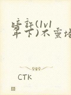 暗许(1v1 年下)不灵塔