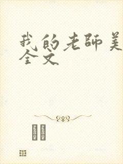 我的老师美如妖全文