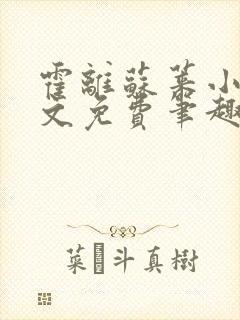 霍离苏莱小说全文免费笔趣阁