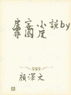 房客小说by无罪国度