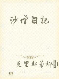 沙僧日记