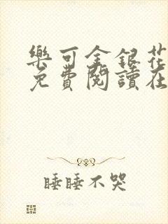 乐可金银花全文免费阅读在线有弹窗