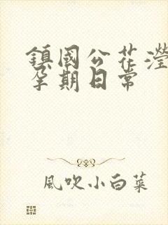 镇国公花滢滢的孕期日常