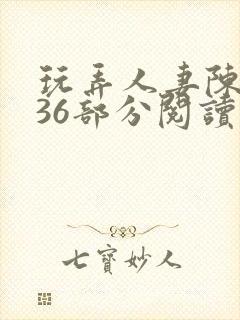 玩弄人妻陈静第36部分阅读封面