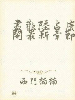 尽欢陆占康笔趣阁最新章节内容