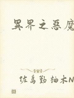 异界之恶魔领主